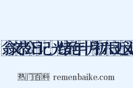 翁文恭公日记·光绪元年十月初六日近义词是什么意思的图片